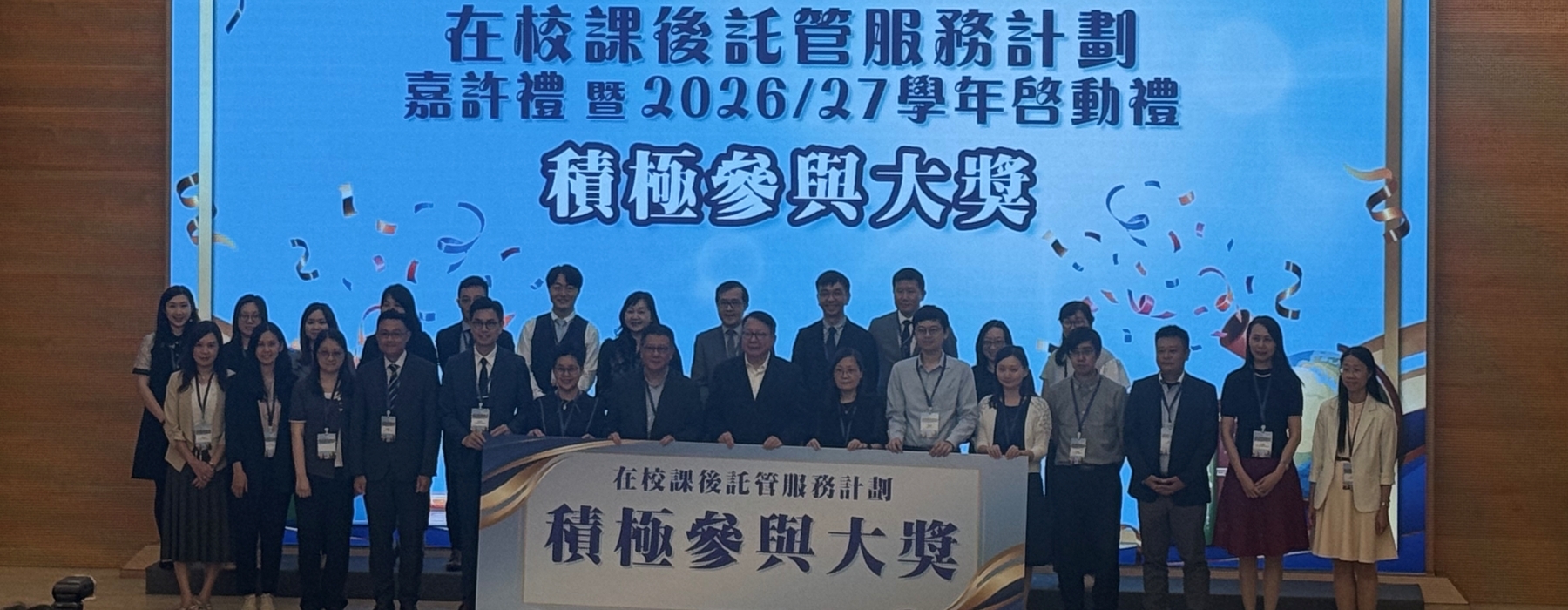 在校課後托管服務計劃嘉許禮